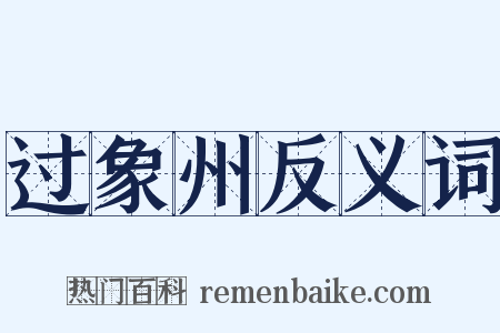 过象州反义词是什么意思的图片